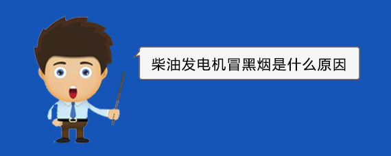 绛县柴油发电机冒黑烟是什么原因